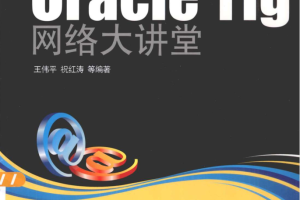 Oracle11g网络大讲堂_数据库教程