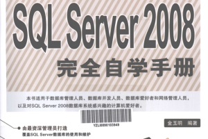 精通SQL Server 2008完全自学手册_数据库教程