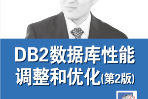 DB2数据库性能调整和优化（第2版）_数据库教程