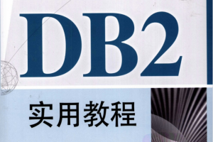 DB2实用教程_数据库教程