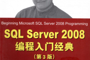 SQL Server 2008编程入门经典（第3版）_数据库教程