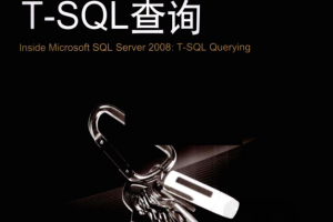 Microsoft SQL Server 2008技术内幕：T-SQL查询_数据库教程