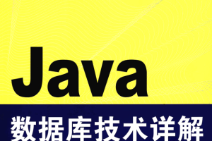 Java数据库技术详解_数据库教程