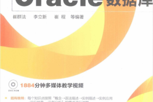 轻松学编程–轻松学Oracle数据库_数据库教程