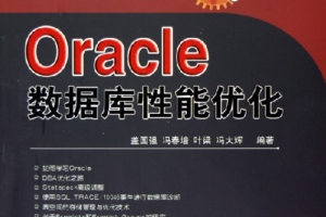 Oracle数据库性能优化 PDF_数据库教程