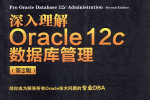 深入理解Oracle 12c数据库管理（第二版）_数据库教程