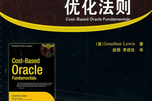 基于成本的Oracle优化法则_数据库教程