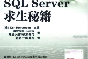 SQL Server求生秘籍_数据库教程