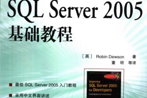 SQL Server 2005基础教程_数据库教程