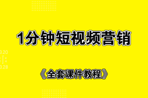 1分钟短视频运营套路+全套课件教程