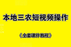 本地三农短视频制作+全套课件教程