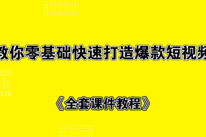 教你零基础快速打造爆款短视频+全套课件教程