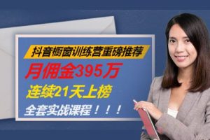 抖音橱窗训练营重磅推荐：月佣金395万，连续21天上榜（全套课程）