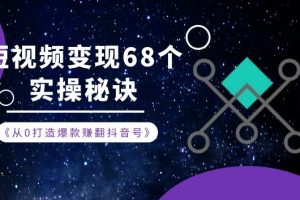 《从0打造爆款赚翻抖音号》 短视频变现68个实操秘诀