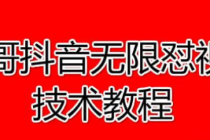 春哥抖音无限怼视频技术教程价值12888课程