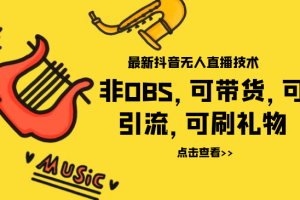 最新抖音无人直播技术非OBS，可带货，可引流，可刷礼物（附全套软件）