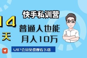 14天快手私训营，普通人也能月入10万