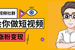 黑牛短视频社群，教会你做短视频如何涨粉变现，超200万粉的打造方法