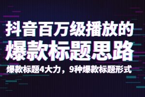 抖音百万级播放的爆款标题思路，爆款标题4大力，9种爆款标题形式