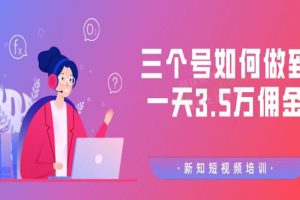 【价值988元】收费培训群分享：三个抖音号如何做到一天3.5万佣金【视频教程】