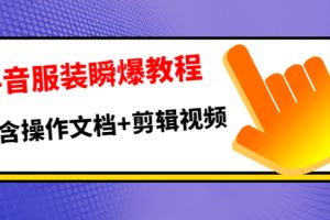 抖音服装瞬爆教程，包含操作文档+剪辑视频（价值3888）