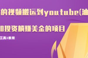 b站的视频搬运到youtube(油管)，一个0投资躺赚美金的项目