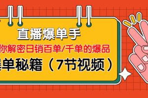 直播爆单手：帮你解密日销百单/千单的爆品、爆单秘籍