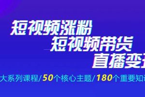 《抖商公社·短视频运营+带货+直播》新手必备直播带货运营指南（全套课程）