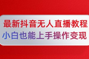 陈江雄5月10号最新抖音无人直播教程，小白也能上手操作变现