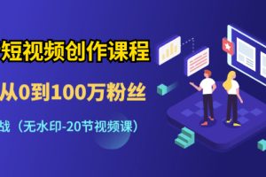 抖音短视频创作课程：新手从0到100万粉丝，全套实战（20节视频课）