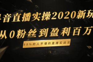 抖音直播实操新玩法：从0粉丝到盈利百万，99%的人不懂的直播实战法