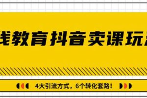 多帐号矩阵运营，狂薅1000W粉丝，在线教育抖音卖课套路玩法（共3节视频