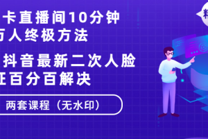 卡直播间10分钟上万人终极方法+抖音最新二次人脸验证百分百解决（无水印）