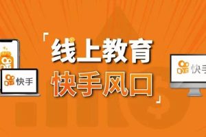 30天快手千聊线上育教涨粉变现营：农村教师卖课赚百万,普通人机会来了