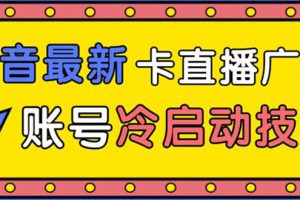 抖音最新卡直播广场12个方法 新老账号冷启动技术 异常账号冷启动（无水印）