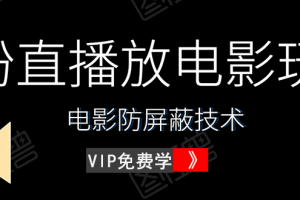 0粉直播放电影玩法+电影防屏蔽技术（全套资料）外面出售588元（无水印）