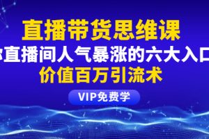 铖总直播带货思维课：你直播间人气暴涨的六大入口，价值百万引流术