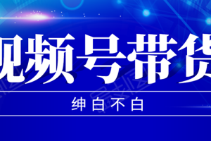 视频号带货，实测单个账号稳定日收入300左右（附素材）