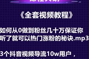 3个抖音视频导流10w用户，揭秘抖音获客潜规则