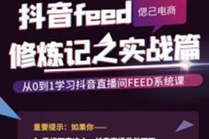 从0到1学习抖音feed超级运营修炼记之实战课：新号3天销售额26W