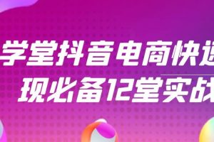 牛气学堂抖音电商快速变现必备12堂实战课