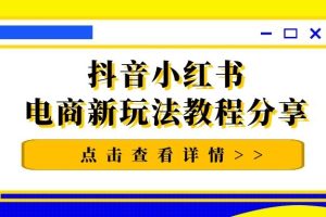 猫课抖音小红书电商新玩法教程分享