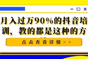 揭秘：月入过万，90%的抖音培训，教的都是这种的方法