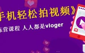 VLOG上手教程：手机轻松拍视频，人人都是VLOGER