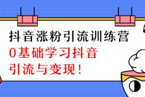 陈江雄抖音涨粉引流训练营，零基础学习抖音引流与变现