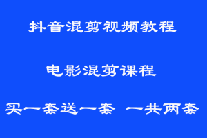 PR影视混剪技术课程 短视频电影解说混剪视频教程