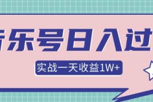 某团队内部项目，月入30W+的抖音音乐号多方面实战操作，一天收益10160元