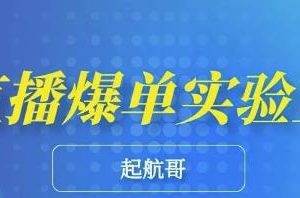 起航哥·直播爆单实验室，带你玩转直播带货，普通人也能快速月入10万