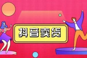 抖咖抖音短视频带货视频教程，月入10W+不是传说