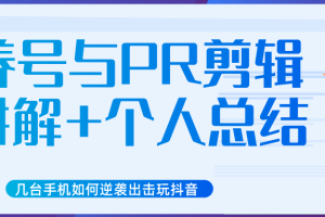 新知短视频培训抖音课程：剪辑方式，日常养号，爆过的频视如何处理还能继续爆